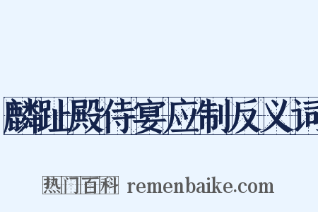 麟趾殿侍宴应制反义词是什么意思的图片